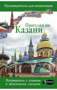 Прогулки по Казани