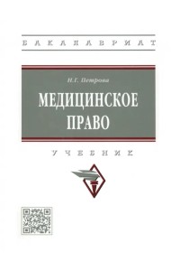 Медицинское право. Учебник