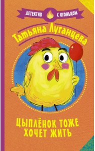 Цыпленок тоже хочет жить