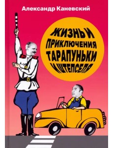 Жизнь и приключения Тарапуньки и Штепселя Жизнь и приключения Тарапуньки и Штепселя