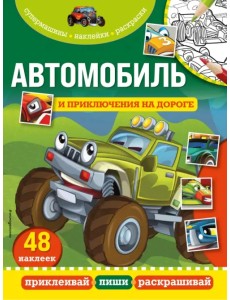 Автомобиль и приключения на дороге Автомобиль и приключения на дороге