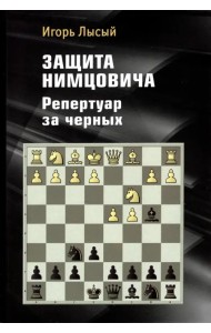 Защита Нимцовича. Репертуар за черных