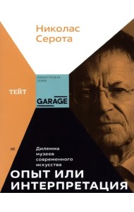 Опыт или интерпретация. Дилемма музеев современного искусства