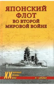 Японский флот во Второй Мировой войне