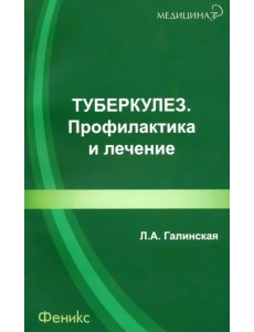 Туберкулез. Профилактика и лечение Туберкулез. Профилактика и лечение