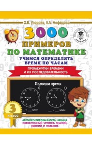 Математика. 3 класс. Учимся определять время по часам