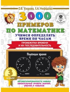 Математика. 3 класс. Учимся определять время по часам Математика. 3 класс. Учимся определять время по часам