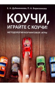 Коучи, играйте с коучи! Методология коучинговой игры. Монография