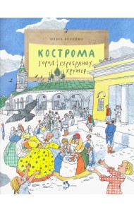 Кострома. Город серебряных кружев