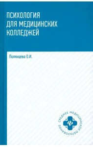 Психология для медицинских колледжей. Учебник