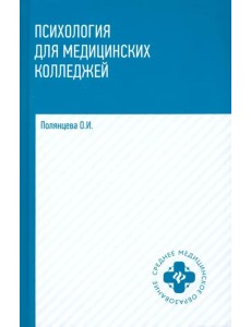 Психология для медицинских колледжей. Учебник