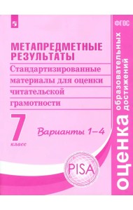 Метапредметные результаты. 7 класс. Стандартизированные материалы. Варианты 1-4. ФГОС