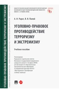 Уголовно-правовое противодействие терроризму и экстремизму. Учебное пособие