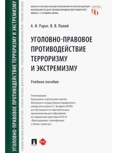 Уголовно-правовое противодействие терроризму и экстремизму. Учебное пособие Уголовно-правовое противодействие терроризму и экстремизму. Учебное пособие