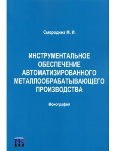 Инструментальное обеспечение автоматизированного металлообрабатывающего производства Инструментальное обеспечение автоматизированного металлообрабатывающего производства