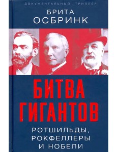 Битва гигантов. Ротшильды, Рокфеллеры и Нобели