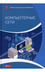 Компьютерные сети. Учебник