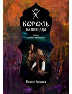 Сказки волчьего полуострова. Король на площади Сказки волчьего полуострова. Король на площади