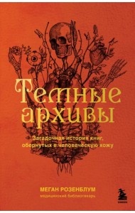 Темные архивы. Загадочная история книг, обернутых в человеческую кожу