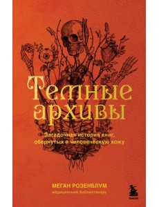 Темные архивы. Загадочная история книг, обернутых в человеческую кожу Темные архивы. Загадочная история книг, обернутых в человеческую кожу