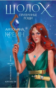 Шолох. Призрачные рощи