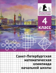 Санкт-Петербургская математическая олимпиада начальной школы. 4 класс