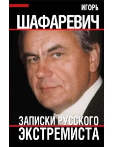 Шафаревич И.Р. Записки русского экстремиста Шафаревич И.Р. Записки русского экстремиста
