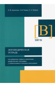 Логопедическая тетрадь для коррекции дефекта озвончения, профилактики дисграфии у дошкольник. Звук В