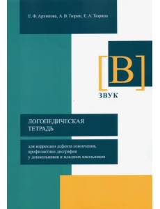 Логопедическая тетрадь для коррекции дефекта озвончения, профилактики дисграфии у дошкольник. Звук В Логопедическая тетрадь для коррекции дефекта озвончения, профилактики дисграфии у дошкольник. Звук В