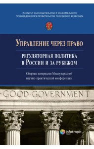 Управление через право. Регуляторная политика в России и за рубежом
