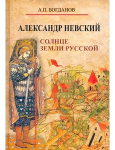 Александр Невский. Солнце земли Русской