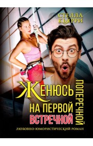 Женюсь на первой встречной-поперечной