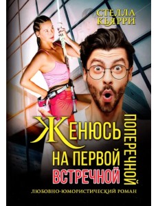 Женюсь на первой встречной-поперечной