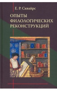 Опыты филологических реконструкций