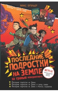 Последние подростки на Земле. За гранью невероятного