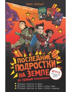 Последние подростки на Земле. За гранью невероятного