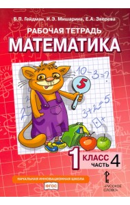 Математика. 1 класс. Рабочая тетрадь. В 4-х частях. Часть 4