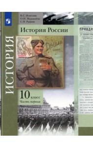 История России. 10 класс. Учебник. В 2-х частях. Базовый и углубленный уровни