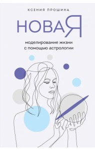 Новая Я. Моделирование жизни с помощью астрологии