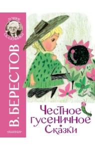 Честное гусеничное. Сказки