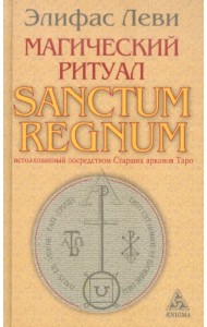 Магический ритуал Sanctum Regnum, истолкованный посредством Старших арканов Таро
