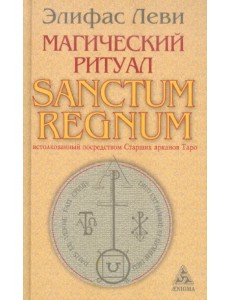 Магический ритуал Sanctum Regnum, истолкованный посредством Старших арканов Таро Магический ритуал Sanctum Regnum, истолкованный посредством Старших арканов Таро
