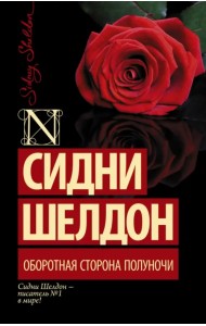 Оборотная сторона полуночи