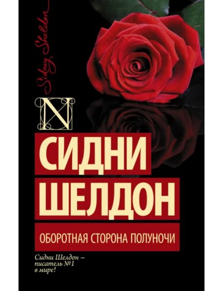 Оборотная сторона полуночи