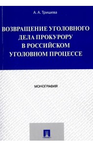 Возвращение уголовного дела прокурору в российском уголовном процессе. Монография