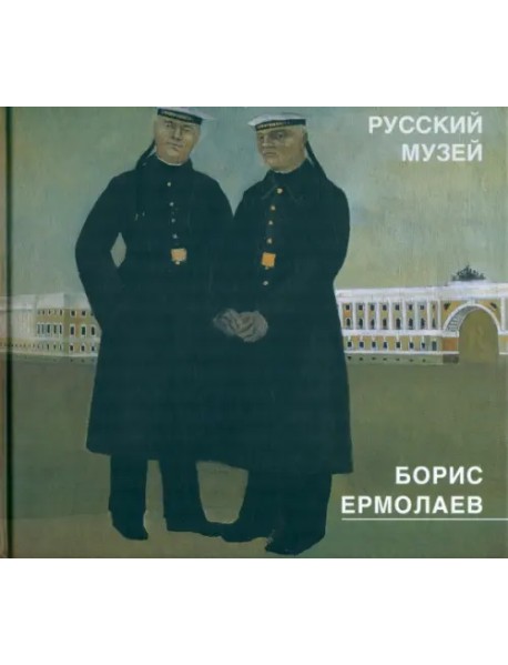 Борис Ермолаев 1903-1982. Живопись, рисунки, акварели, цветные литографии