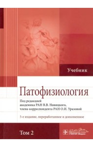 Патофизиология. Учебник. В 2-х томах. Том 2
