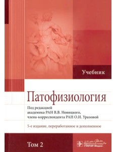 Патофизиология. Учебник. В 2-х томах. Том 2