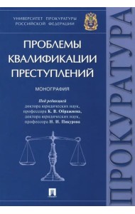 Проблемы квалификации преступлений. Монография