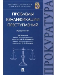 Проблемы квалификации преступлений. Монография Проблемы квалификации преступлений. Монография